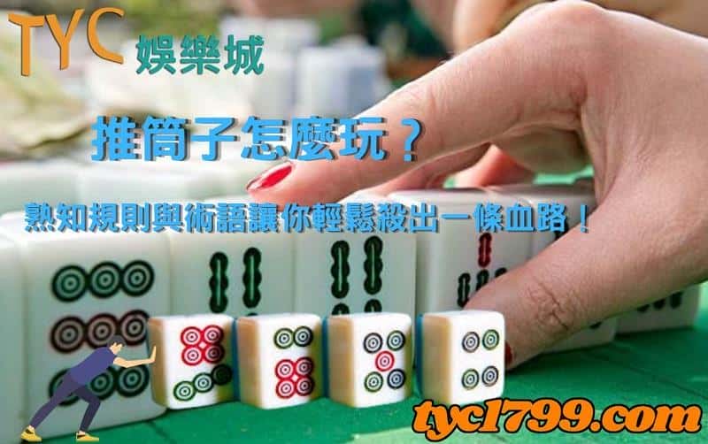推筒子怎麼玩?熟知規則與術語讓你輕鬆殺出一條血路!