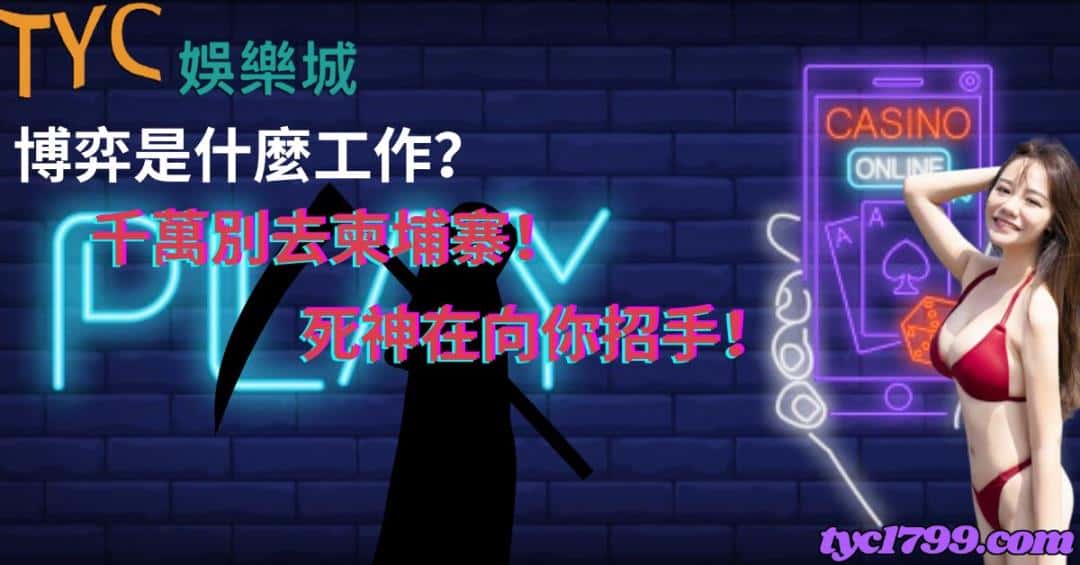 博弈是什麼工作？千萬別去柬埔寨！死神在向你招手！