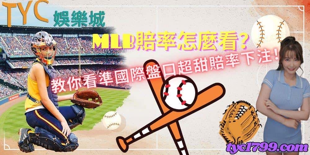 mlb賠率怎麼看？教你看準國際盤口超甜賠率下注！