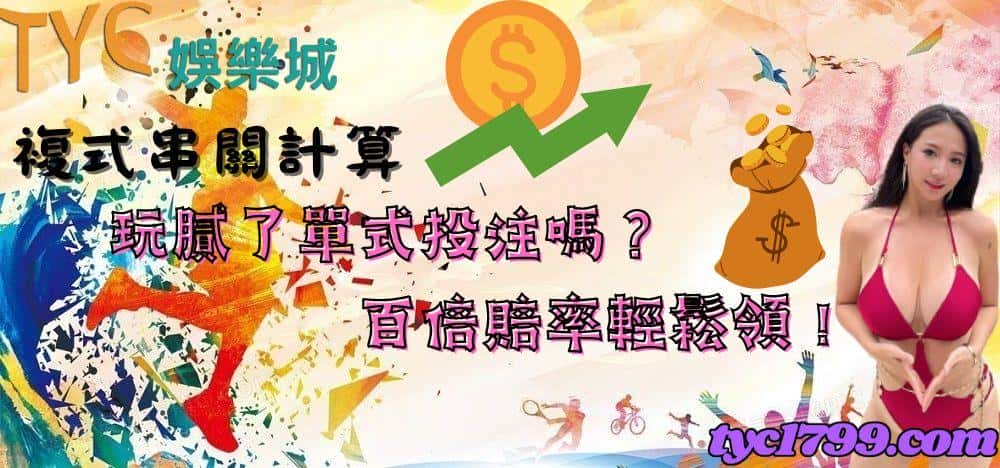 複式串關計算│玩膩了單式投注嗎?百倍賠率輕鬆領!