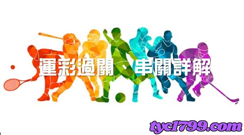 複式串關計算的過關條件