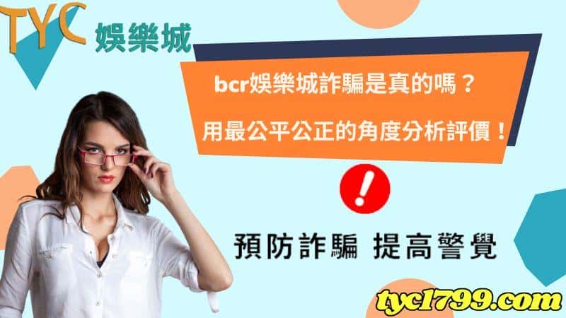 bcr娛樂城詐騙是真的嗎?用最公平公正的角度分析評價!