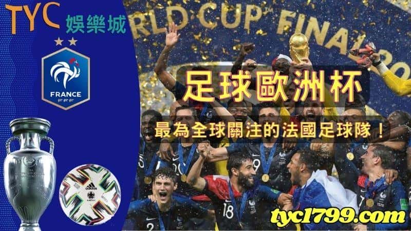 足球歐洲杯,最為全球關注的法國足球隊!