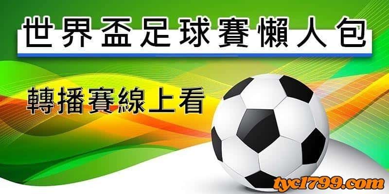 世足資格賽線上看渠道多選擇|世足資格賽轉播都可以在網路上找到