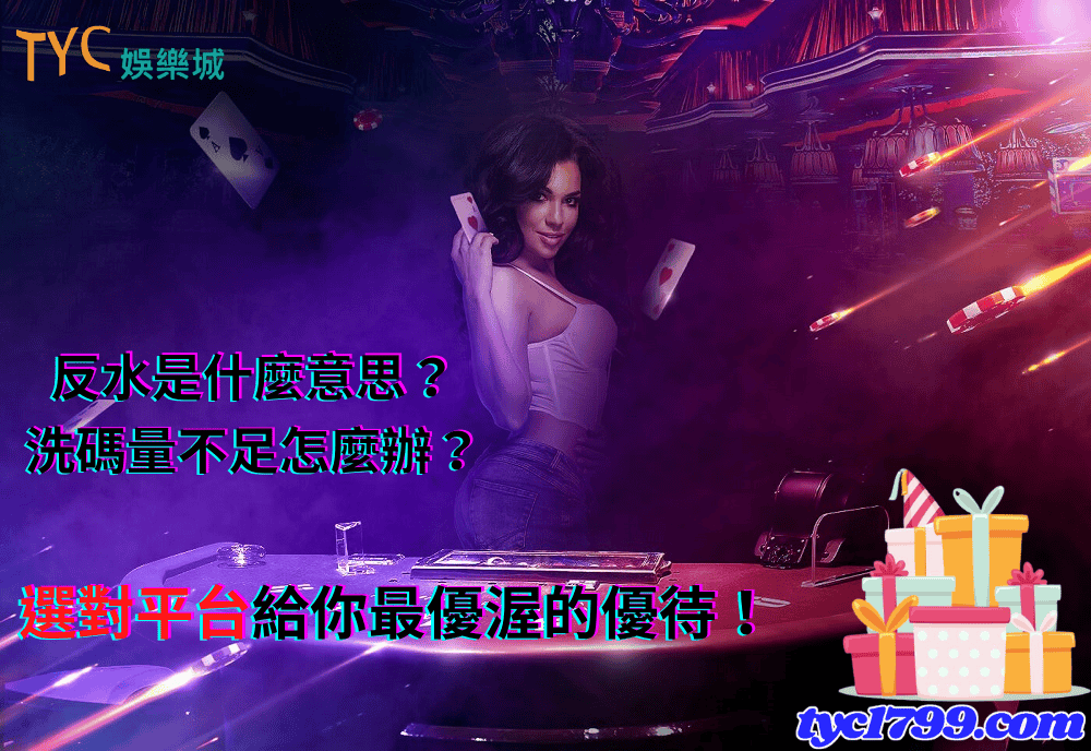 反水是什麼意思?洗碼量不足怎麼辦?選對平台給你最優渥的優待!