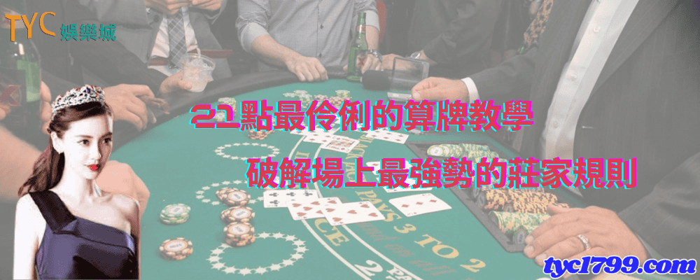 21點最伶俐的算牌教學，破解場上最強勢的莊家規則