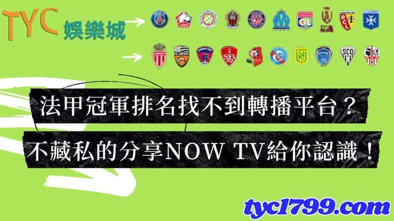 法甲冠軍排名找不到轉播平台?不藏私的分享now TV給你認識!