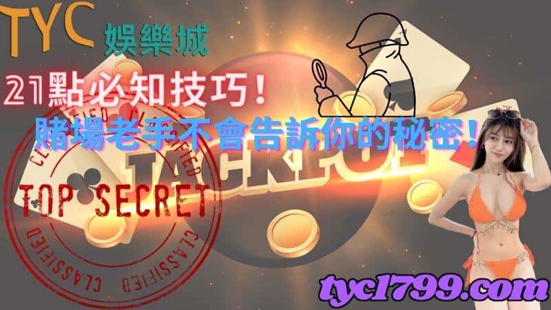 21點必知技巧!賭場老手不會告訴你的秘密!