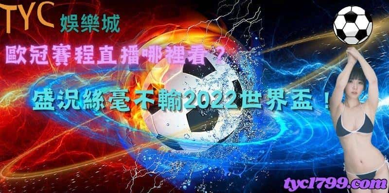 歐冠賽程直播哪裡看？盛況絲毫不輸2022世界盃！