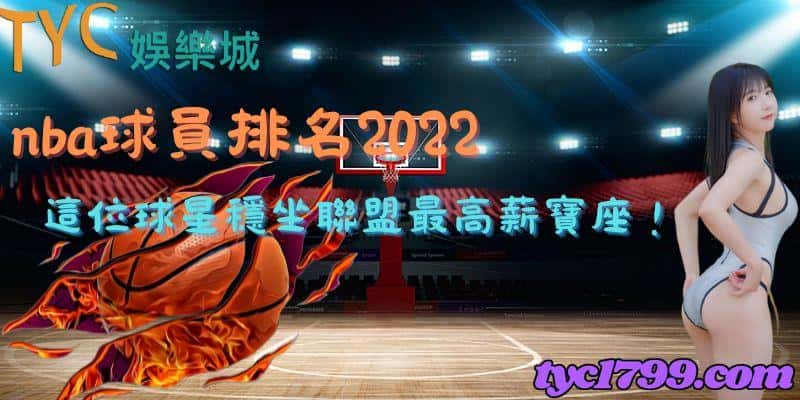 nba球員排名2022｜這位球星穩坐聯盟最高薪寶座！