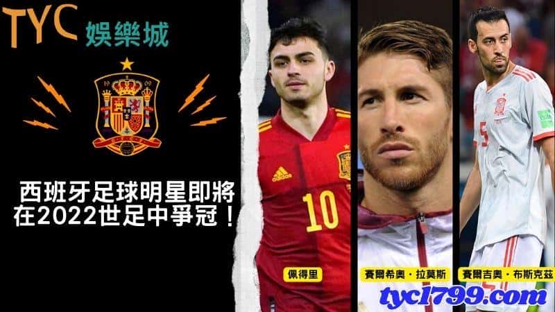 西班牙足球明星即將在2022世足中爭冠！