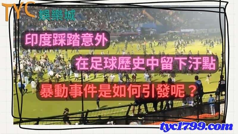 印度踩踏意外，在足球歷史中留下汙點，暴動事件是如何引發呢？