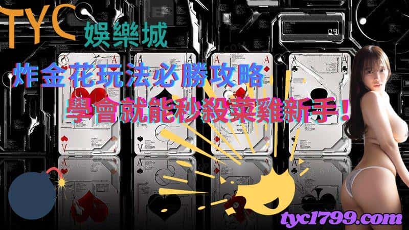 炸金花玩法必勝攻略,學會就能秒殺菜雞新手!