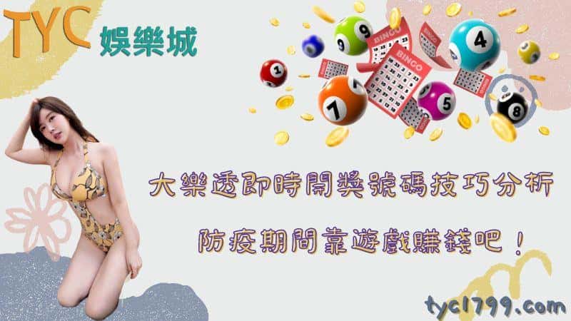 大樂透即時開獎號碼技巧分析，防疫期間靠遊戲賺錢吧！