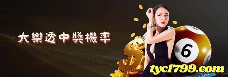 大樂透中獎機率