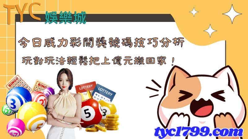 今日威力彩開獎號碼技巧分析,玩對玩法輕鬆把上億元搬回家!