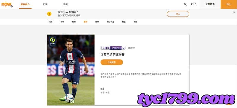 法甲直播now TV平台