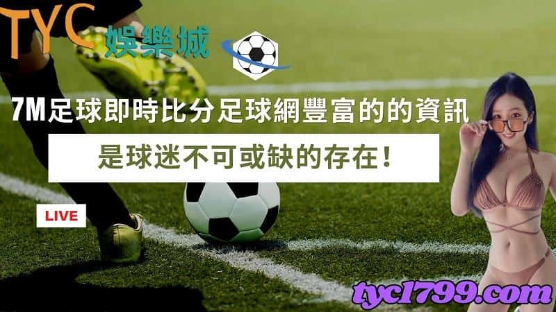 7m足球即時比分足球網豐富的的資訊,是球迷不可或缺的存在!