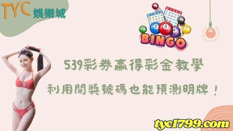 539彩券贏得彩金教學,利用開獎號碼也能預測明牌!