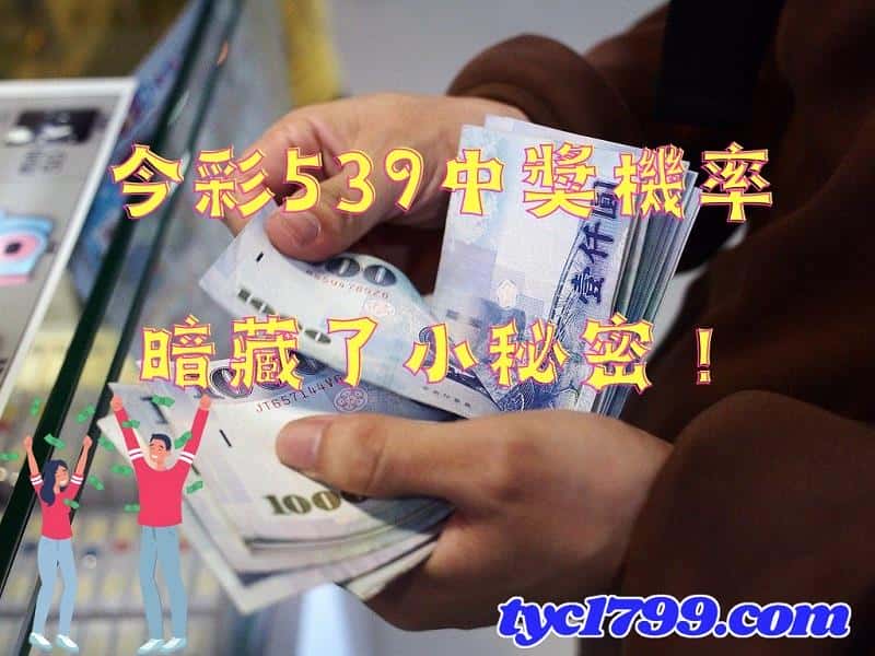 539彩開獎號碼頭獎中獎率為58萬分之一