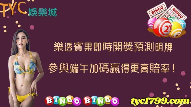 樂透賓果即時開獎預測明牌,參與端午加碼贏得更高賠率!
