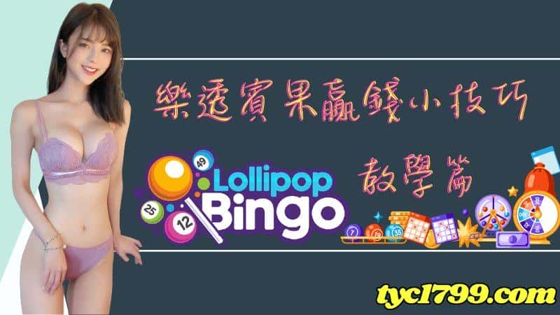 樂透賓果贏錢小小技巧