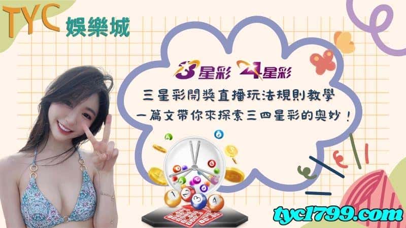 三星彩開獎直播玩法規則教學,一篇文帶你來探索三四星彩的奧妙!