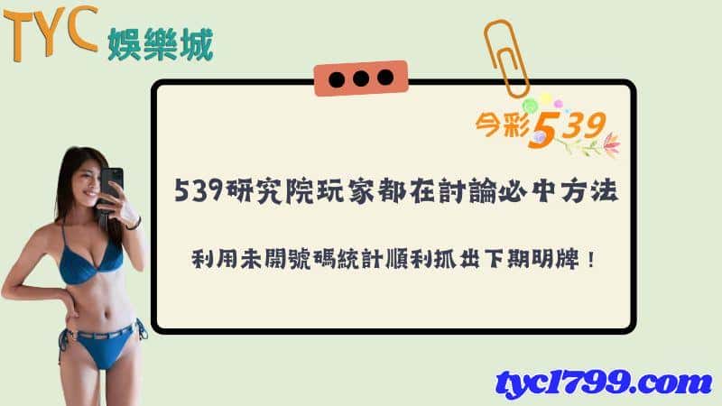 539研究院玩家都在討論必中方法,利用未開號碼統計順利抓出下期明牌!