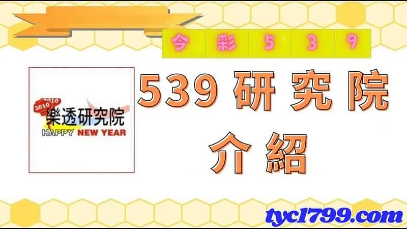 539研究院