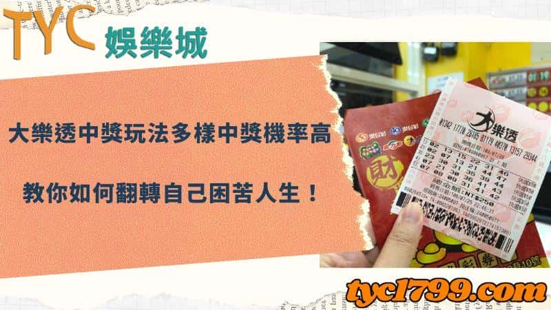 大樂透中獎玩法多樣中獎機率高,教你如何翻轉自己困苦人生!
