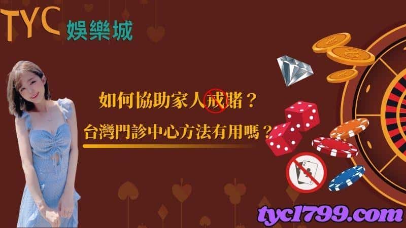 如何協助家人戒賭？台灣門診中心方法有用嗎？