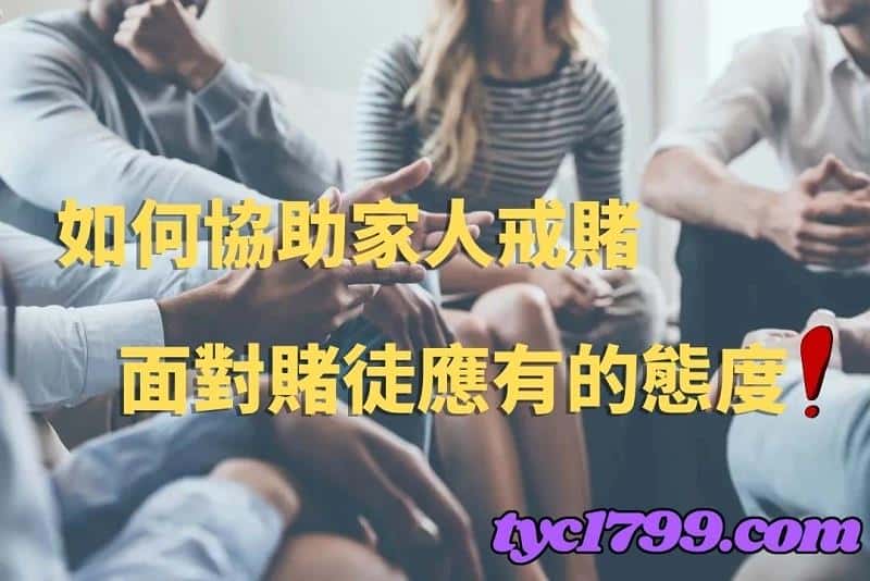 如何協助家人戒賭-面對賭徒應有的態度