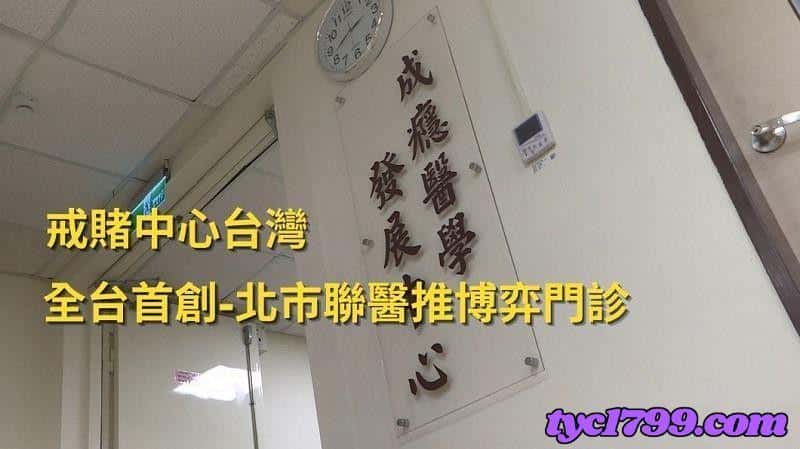 戒賭中心台灣-全台首創 北市聯醫推博弈門診