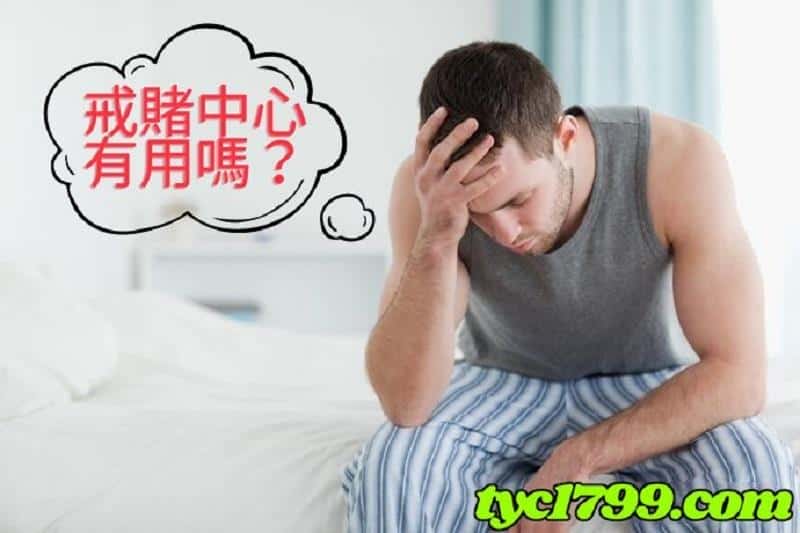 戒賭中心有用嗎？
