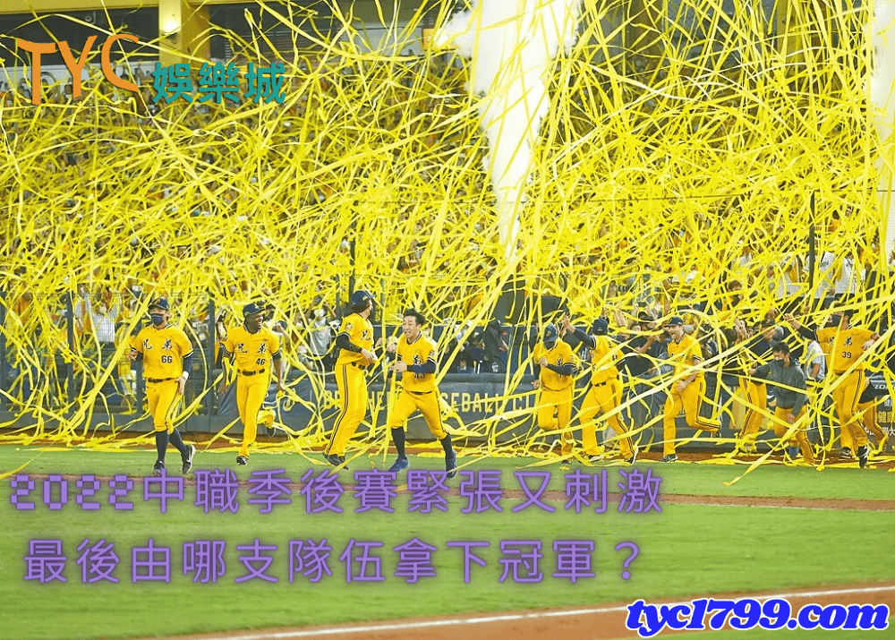 2022中職季後賽緊張又刺激，最後由哪支隊伍拿下冠軍？