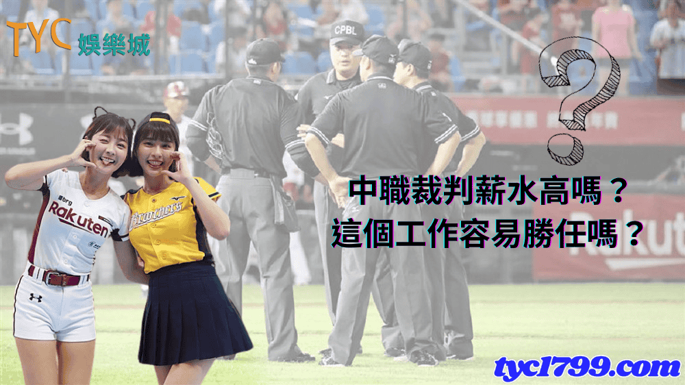 中職裁判薪水高嗎?這個工作容易勝任嗎?