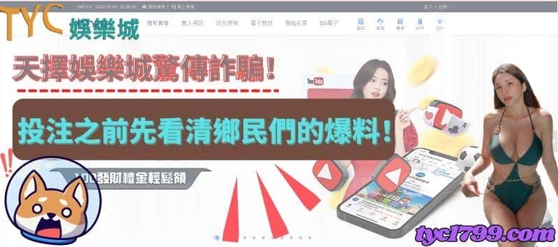 天擇娛樂城驚傳詐騙!投注之前先看清鄉民們的爆料!
