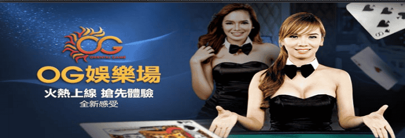免費的og真人試玩體驗!