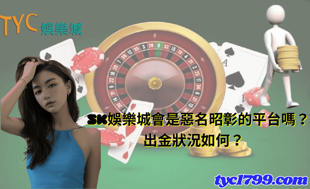 5K娛樂城會是惡名昭彰的平台嗎?出金狀況如何?