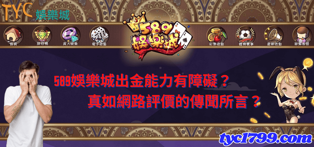 589娛樂城出金能力有障礙？真如網路評價的傳聞所言？