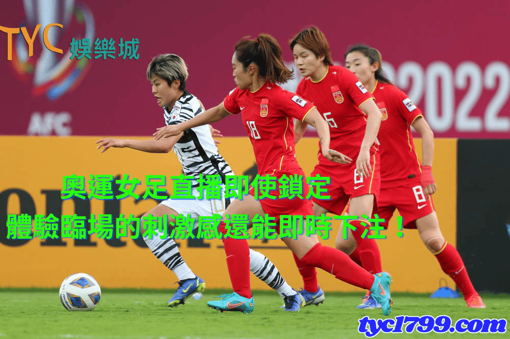 奧運女足直播即使鎖定,體驗臨場的刺激感還能即時下注!