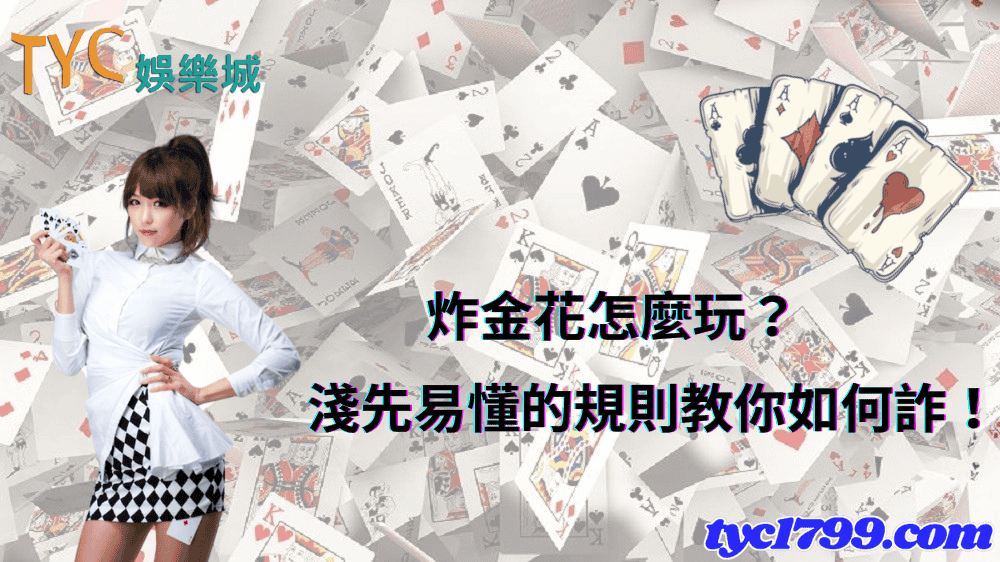 淺先易懂的規則教你如何詐!