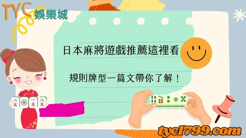 日本麻將遊戲推薦這裡看,規則牌型一篇文帶你了解!