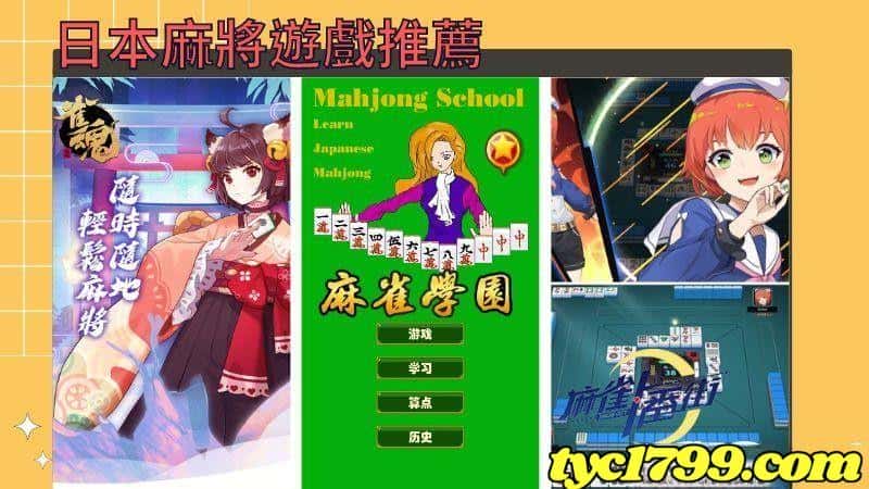 日本麻將遊戲推薦