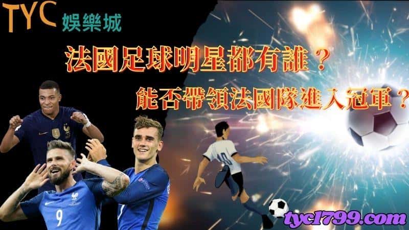 法國足球明星都有誰?能否帶領法國隊進入冠軍?
