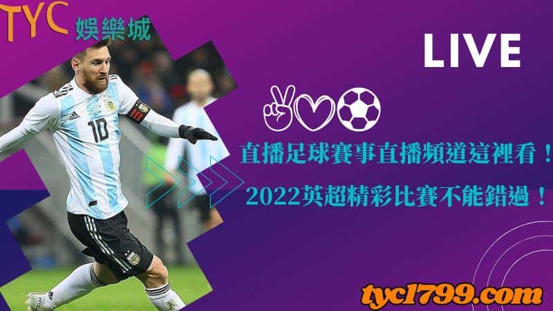 直播足球賽事直播頻道這裡看!2022英超精彩比賽不能錯過!
