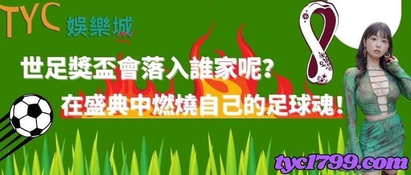 世足獎盃會落入誰家呢？在盛典中燃燒自己的足球魂！