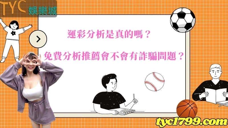 運彩分析是真的嗎？免費分析推薦會不會有詐騙問題？