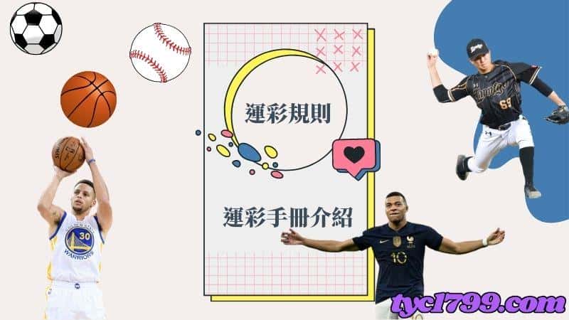 運彩分析第一步，了解運彩盤口玩法