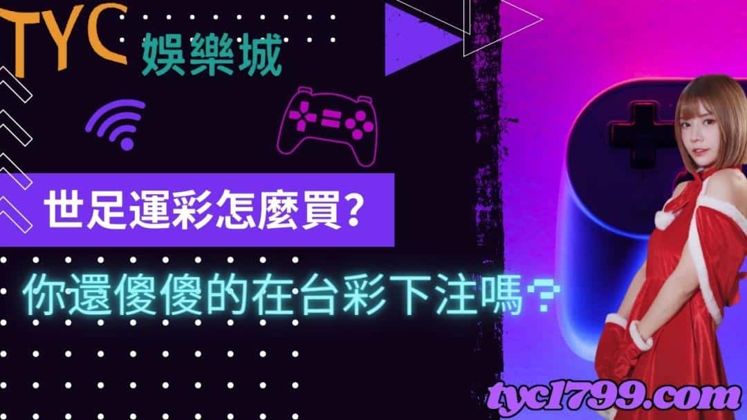 世足運彩怎麼買？你還傻傻的在台彩下注嗎?